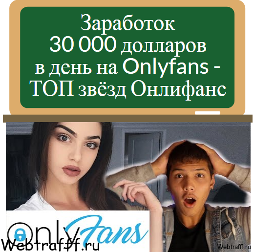 Onlyfans заработок