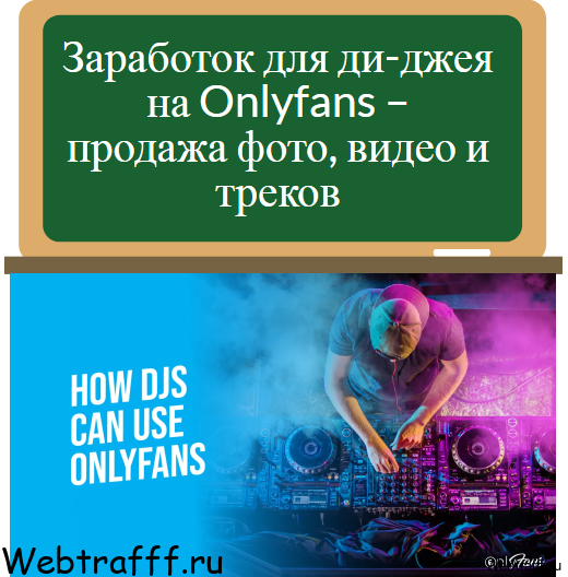 диджеи в onlyfans