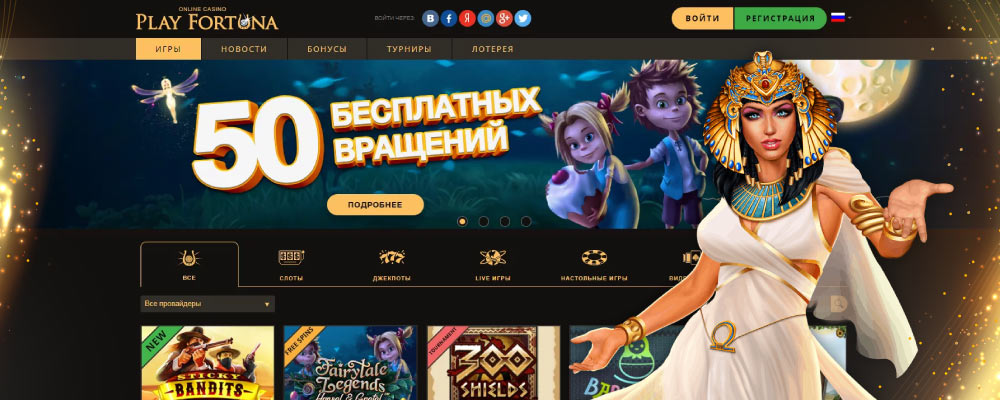 бесплатные вращения playfortuna