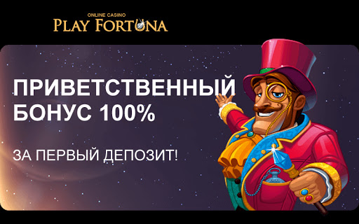 приветственный бонус playfortuna