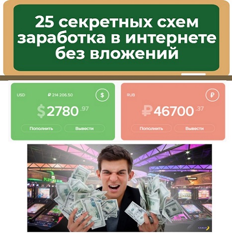 схемы заработка в интернете