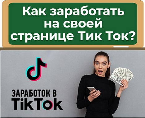 как заработать в тик ток