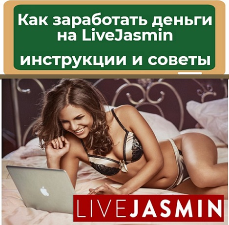 заработок на LiveJasmin