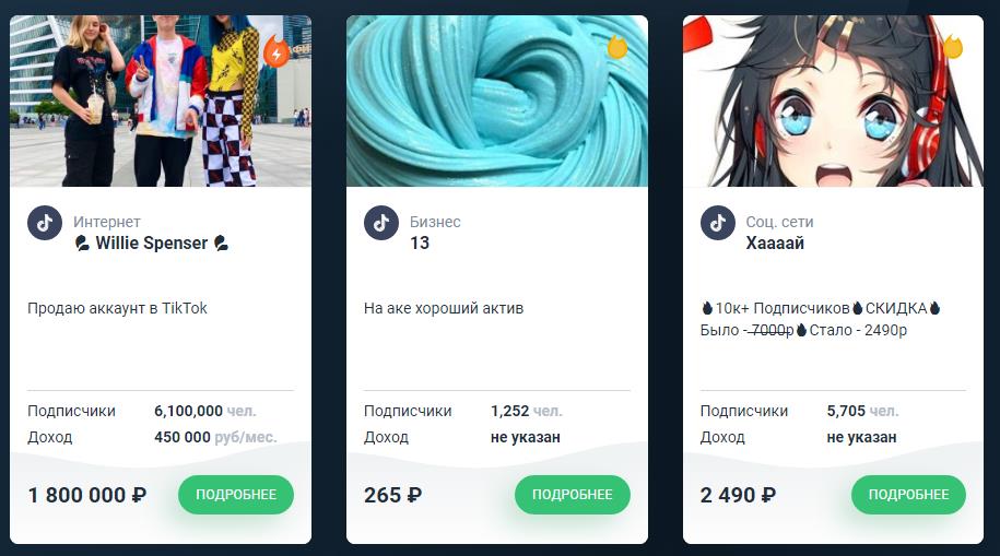 продажа аккаунта тик ток