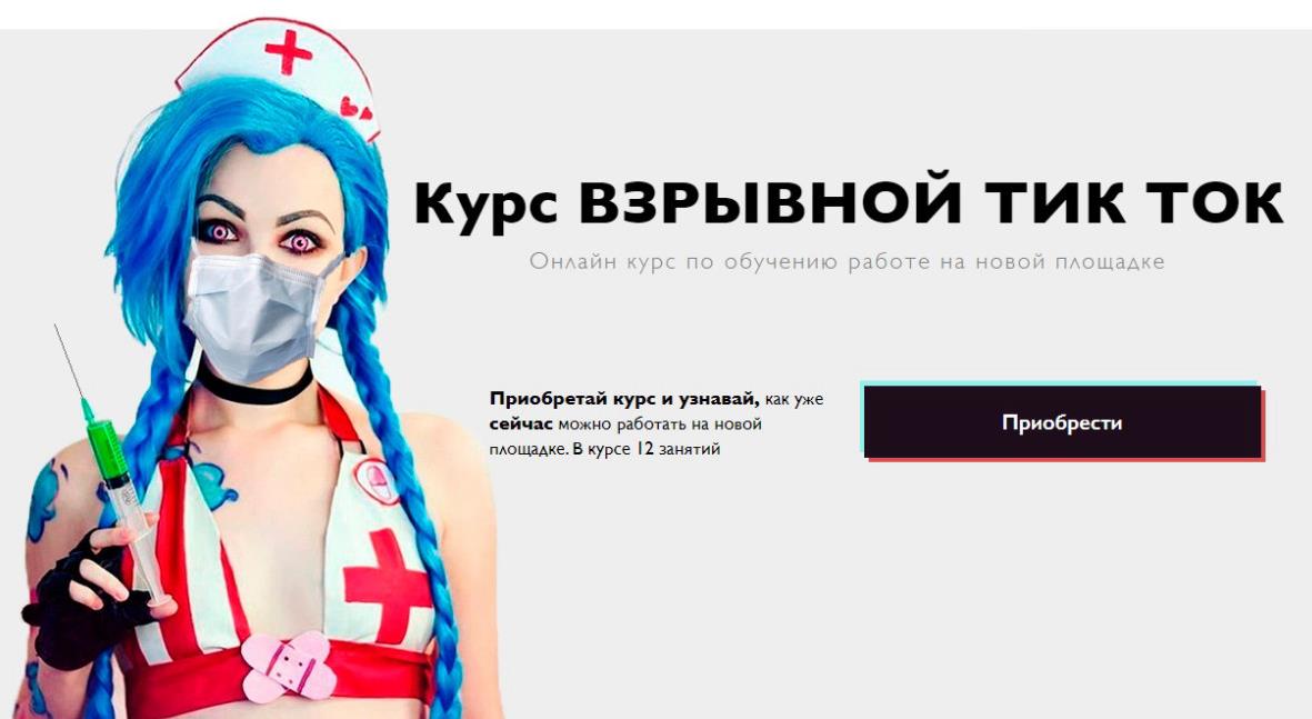 курс взрывной тик ток