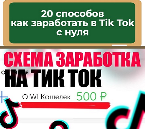 как заработать в тик ток