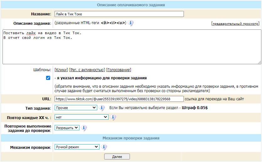 создать задание для тик ток