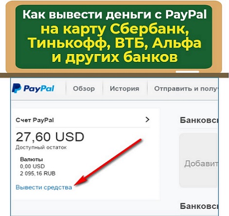 как вывести деньги с paypal