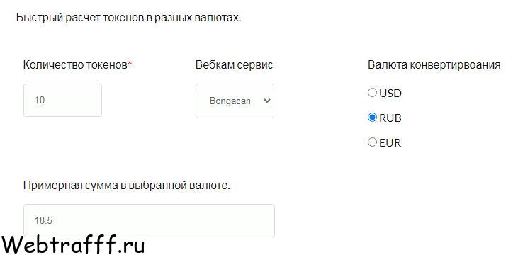 расчёт токенов в видеочатах bongacams, chaturbate, stripchat