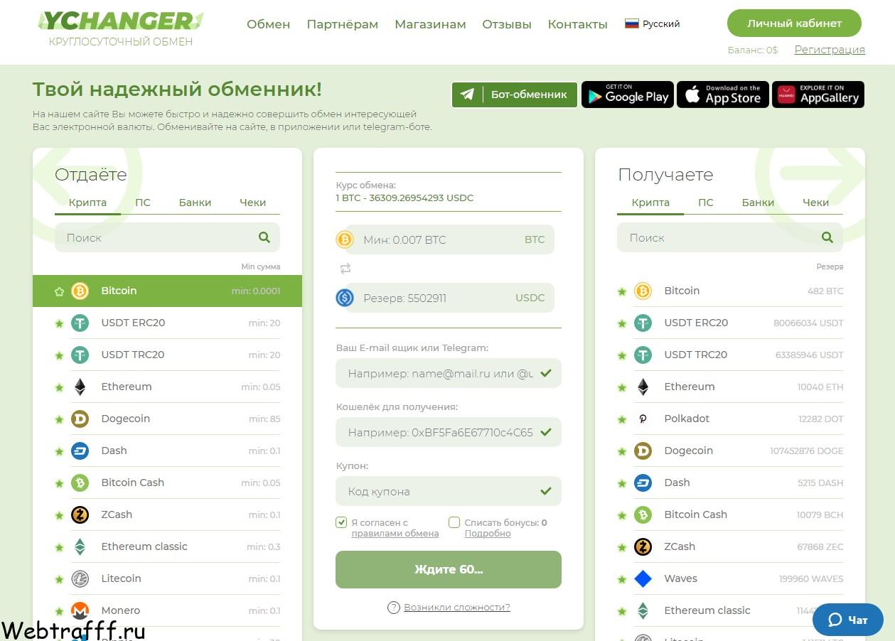 Самый выгодный обменник биткоинов Ychanger