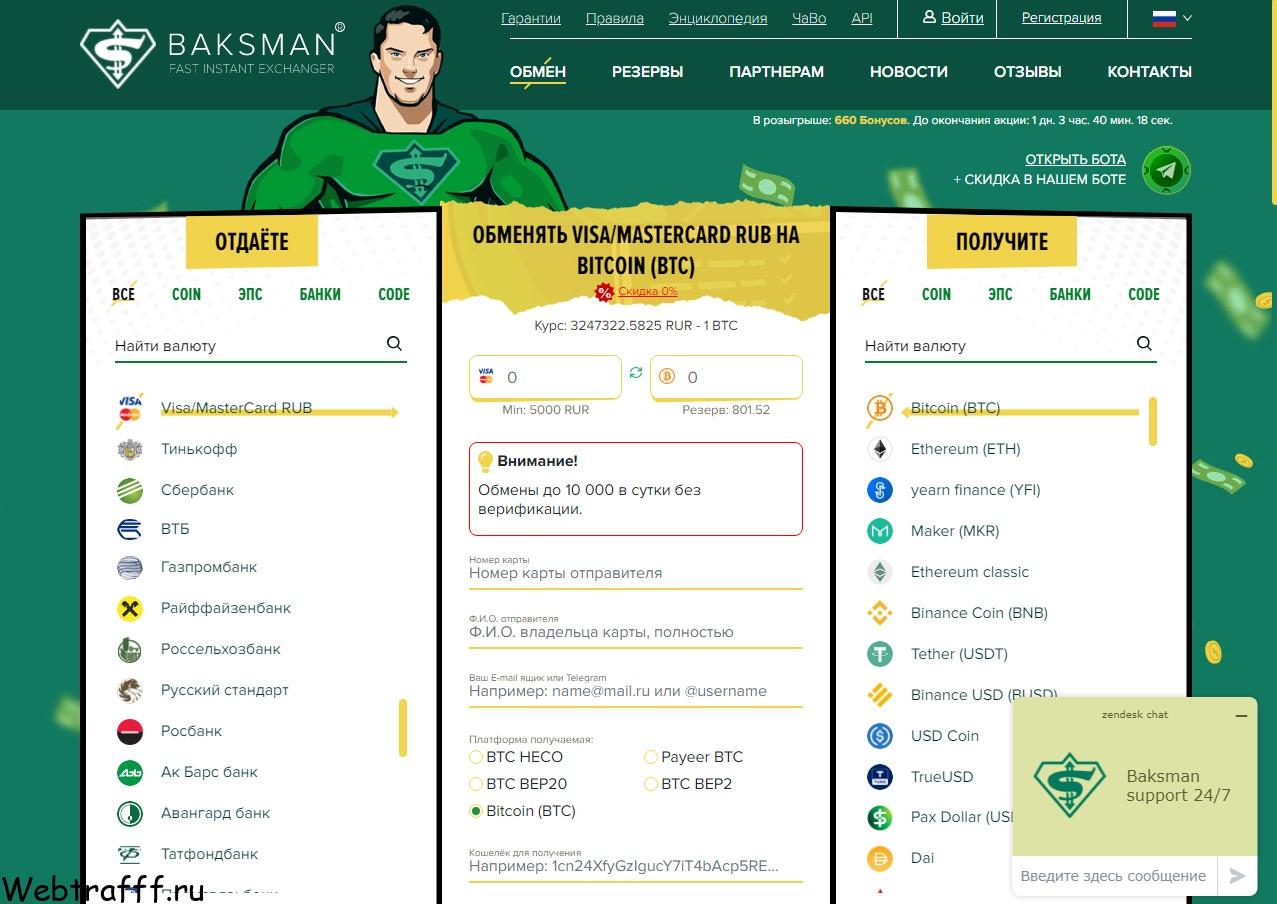 Моментальный обменник биткоин Baksman