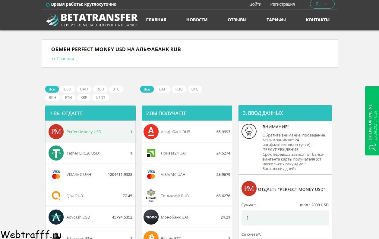 обменник биткоинов Betatransfer