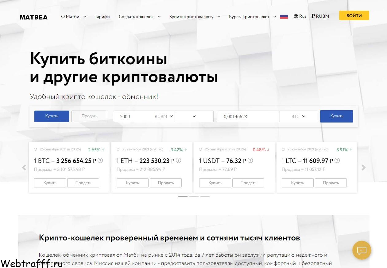 обменник биткоинов Matbea