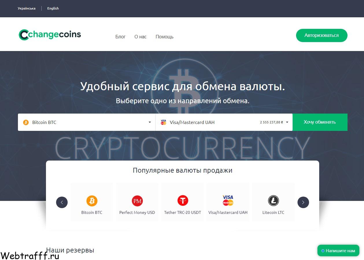 обменник Changecoins