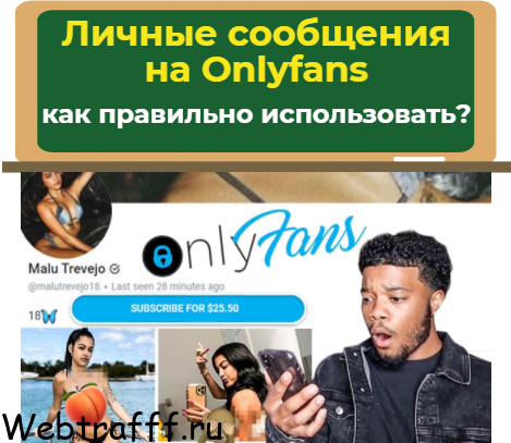 как использовать личные сообщения в onlyfans