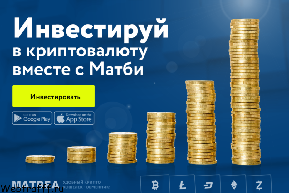 матби инвестируй в криптовалюту