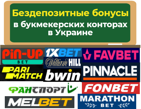 бездепозитные бонусы в букмекерских конторах в Украине