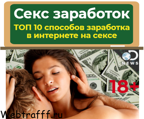 Секс заработок - ТОП 10 способов заработка в интернете на сексе для взрослых