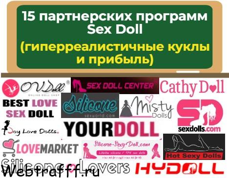 15 партнерских программ Sex Doll (гиперреалистичные куклы и прибыль)