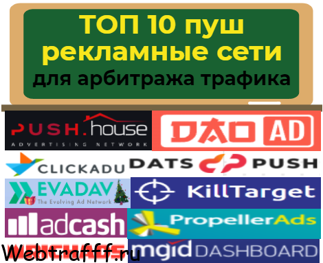 Рекламные push сети - подборка ТОП лучшие пуш рекламные сети для арбитража трафика