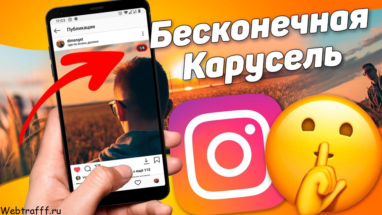 бесконечная карусель в инстаграме