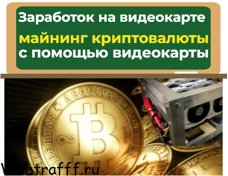 Π·Π°ΡΠ°Π±ΠΎΡΠΎΠΊ Π½Π° Π²ΠΈΠ΄Π΅ΠΎΠΊΠ°ΡΡΠ΅, ΠΌΠ°ΠΉΠ½ΠΈΠ½Π³ ΠΊΡΠΈΠΏΡΠΎΠ²Π°Π»ΡΡΡ Ρ ΠΏΠΎΠΌΠΎΡΡΡ Π²ΠΈΠ΄Π΅ΠΎΠΊΠ°ΡΡΡ