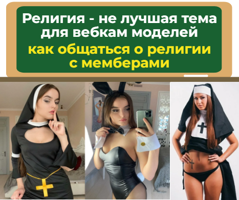 Π Π΅Π»ΠΈΠ³ΠΈΡ - Π½Π΅ Π»ΡΡΡΠ°Ρ ΡΠ΅ΠΌΠ° Π΄Π»Ρ Π²Π΅Π±ΠΊΠ°ΠΌ ΠΌΠΎΠ΄Π΅Π»Π΅ΠΉ