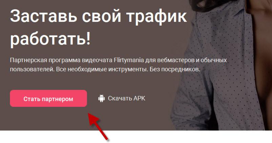 Flirtymania партнерская программа