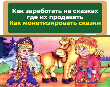 Как заработать на сказках – где их продавать