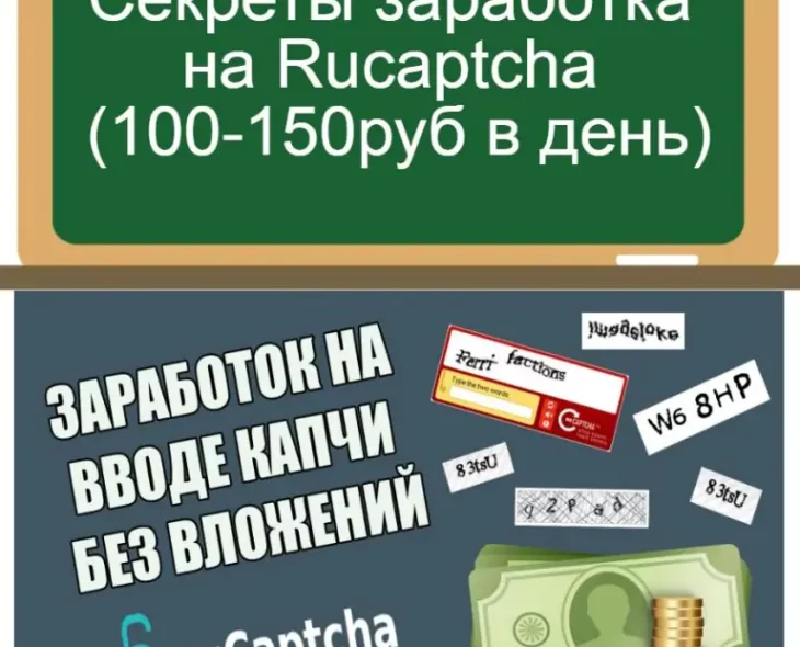 Секреты заработка на Rucaptcha