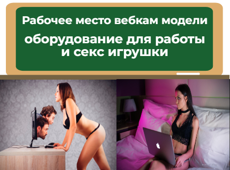 Рабочее место вебкам модели