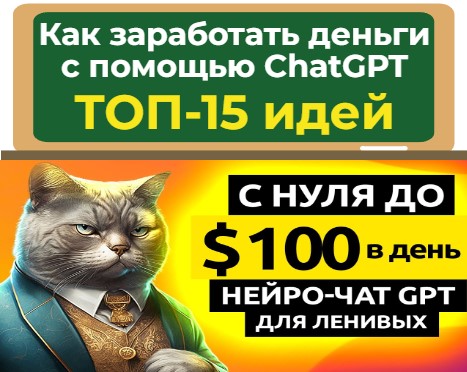 Как заработать на ChatGPT