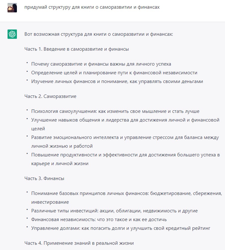 создать структуру для книги в ChatGPT