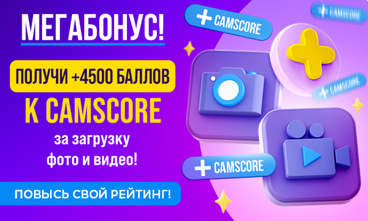 Бонусные CamScore