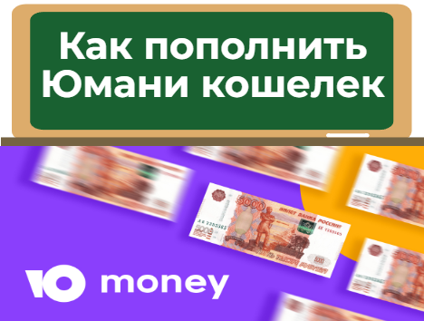 Как пополнить Юмани кошелек