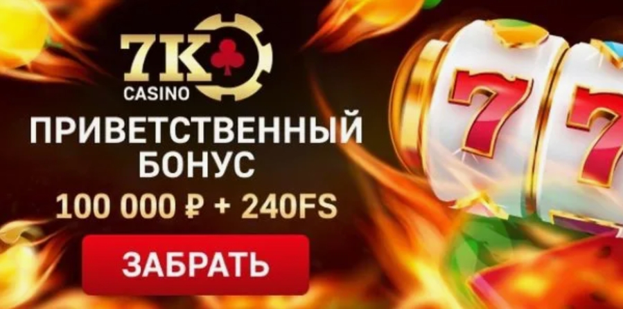 7k casino ΠΏΡΠΎΠΌΠΎΠΊΠΎΠ΄ ΡΠ°Π±ΠΎΡΠΈΠΉ ΠΈ Π±ΠΎΠ½ΡΡΡ