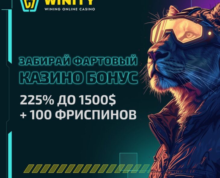 казино Winity промокод