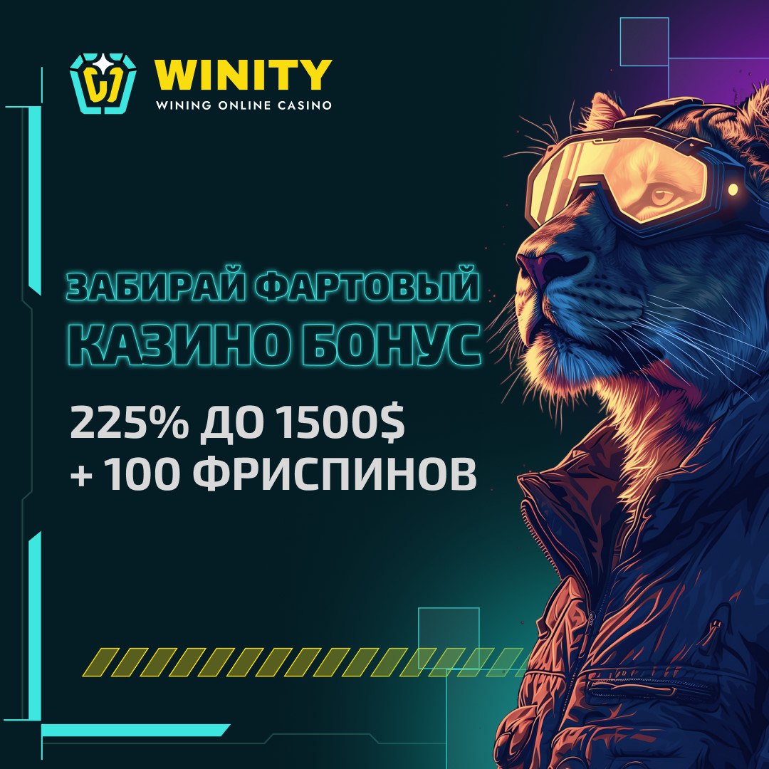 ΠΊΠ°Π·ΠΈΠ½ΠΎ Winity ΠΏΡΠΎΠΌΠΎΠΊΠΎΠ΄